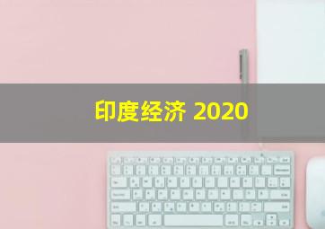 印度经济 2020